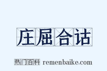 庄屈合诂是什么意思的图片